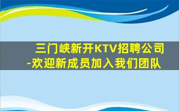 三门峡新开KTV招聘公司-欢迎新成员加入我们团队